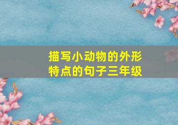 描写小动物的外形特点的句子三年级