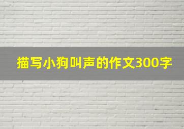 描写小狗叫声的作文300字