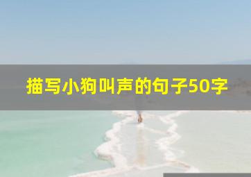 描写小狗叫声的句子50字