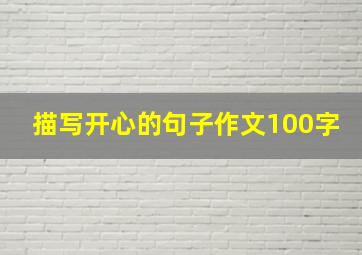 描写开心的句子作文100字