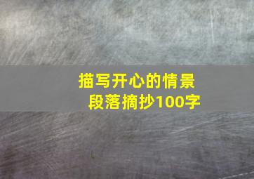 描写开心的情景段落摘抄100字