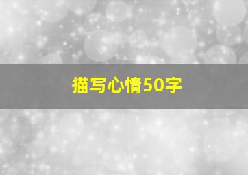 描写心情50字