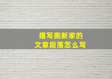 描写搬新家的文章段落怎么写