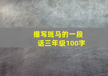 描写斑马的一段话三年级100字