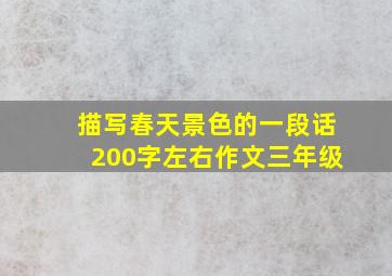 描写春天景色的一段话200字左右作文三年级