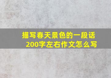 描写春天景色的一段话200字左右作文怎么写