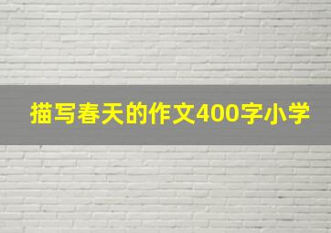 描写春天的作文400字小学