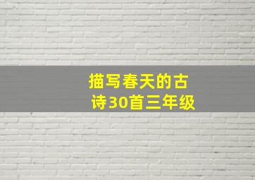 描写春天的古诗30首三年级