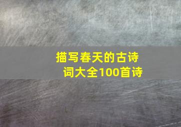 描写春天的古诗词大全100首诗