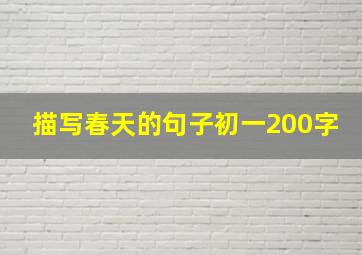 描写春天的句子初一200字