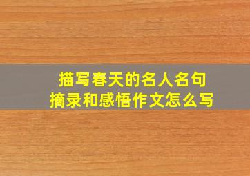 描写春天的名人名句摘录和感悟作文怎么写