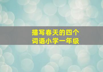 描写春天的四个词语小学一年级