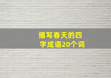 描写春天的四字成语20个词