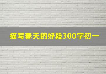 描写春天的好段300字初一