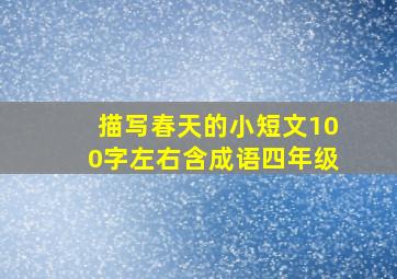 描写春天的小短文100字左右含成语四年级