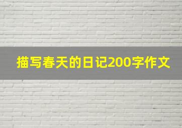 描写春天的日记200字作文