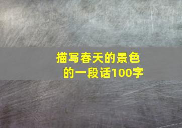 描写春天的景色的一段话100字