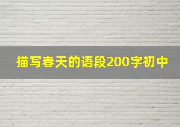 描写春天的语段200字初中