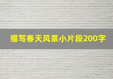 描写春天风景小片段200字