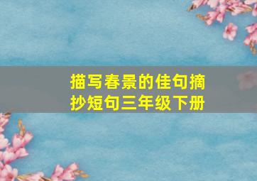 描写春景的佳句摘抄短句三年级下册