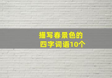 描写春景色的四字词语10个