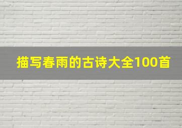 描写春雨的古诗大全100首