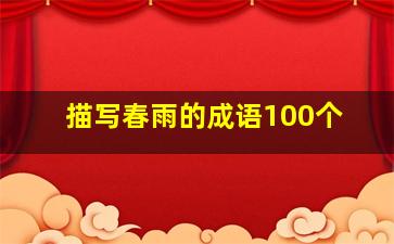 描写春雨的成语100个