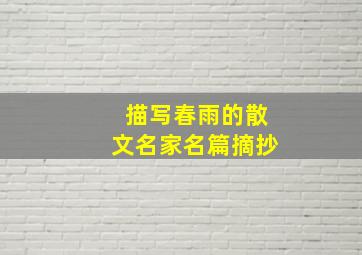 描写春雨的散文名家名篇摘抄