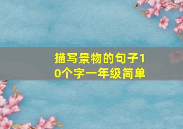 描写景物的句子10个字一年级简单