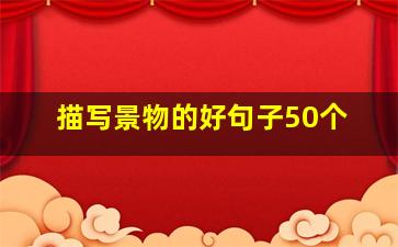 描写景物的好句子50个