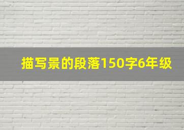 描写景的段落150字6年级