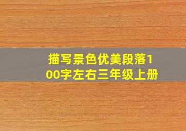 描写景色优美段落100字左右三年级上册