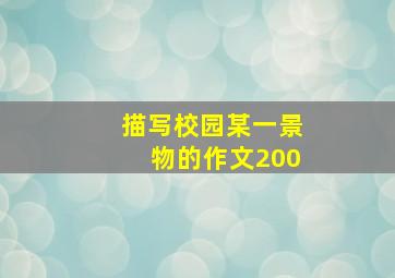 描写校园某一景物的作文200