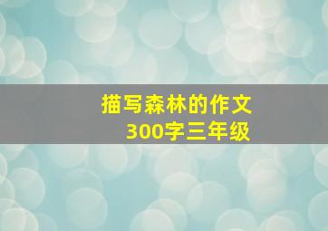 描写森林的作文300字三年级