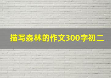 描写森林的作文300字初二