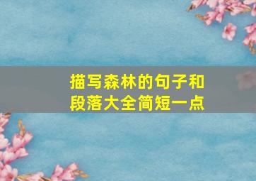 描写森林的句子和段落大全简短一点