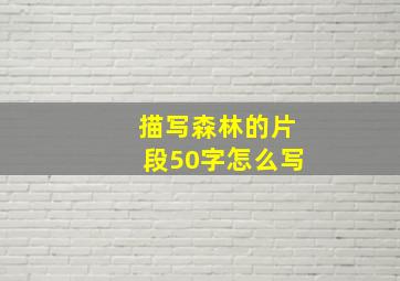 描写森林的片段50字怎么写