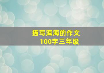 描写洱海的作文100字三年级