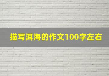 描写洱海的作文100字左右