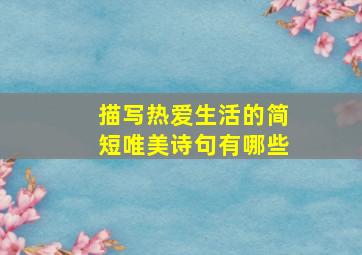 描写热爱生活的简短唯美诗句有哪些