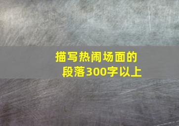 描写热闹场面的段落300字以上