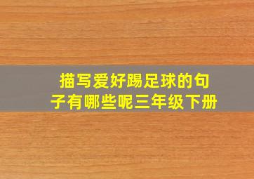 描写爱好踢足球的句子有哪些呢三年级下册