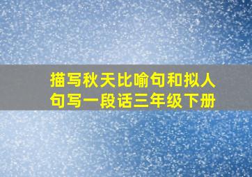 描写秋天比喻句和拟人句写一段话三年级下册