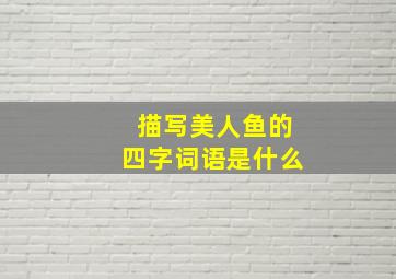 描写美人鱼的四字词语是什么