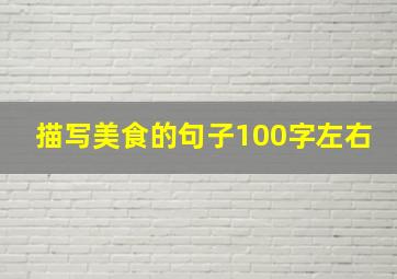 描写美食的句子100字左右