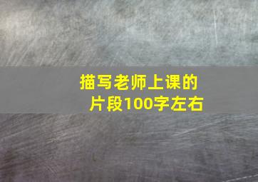 描写老师上课的片段100字左右