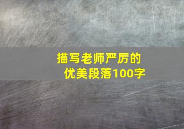 描写老师严厉的优美段落100字