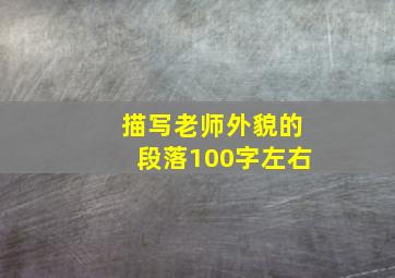 描写老师外貌的段落100字左右