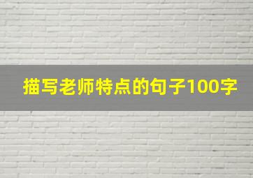 描写老师特点的句子100字