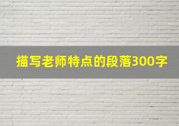 描写老师特点的段落300字